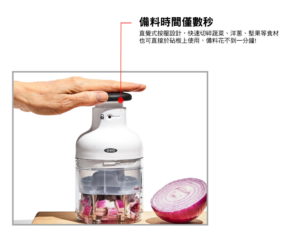備料時間僅數秒 直覺式按壓設計,快速切碎蔬菜、洋蔥、堅果等食材 也可直接於砧板上使用,備料花不到一分鐘