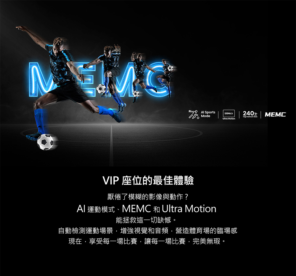 AI運動模式、MEMC 和 Ultra Motion