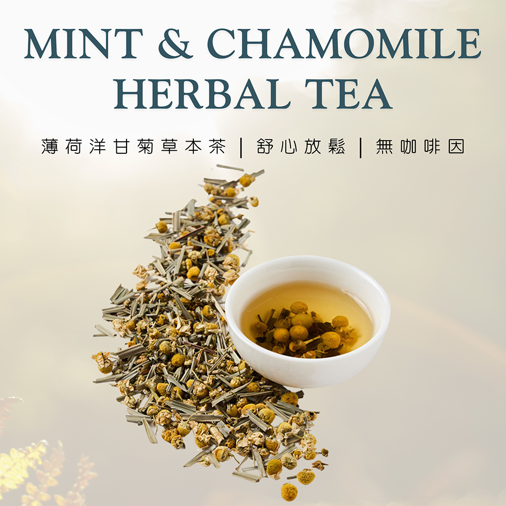 薄荷洋甘菊草本茶  舒心放鬆  無咖啡因 