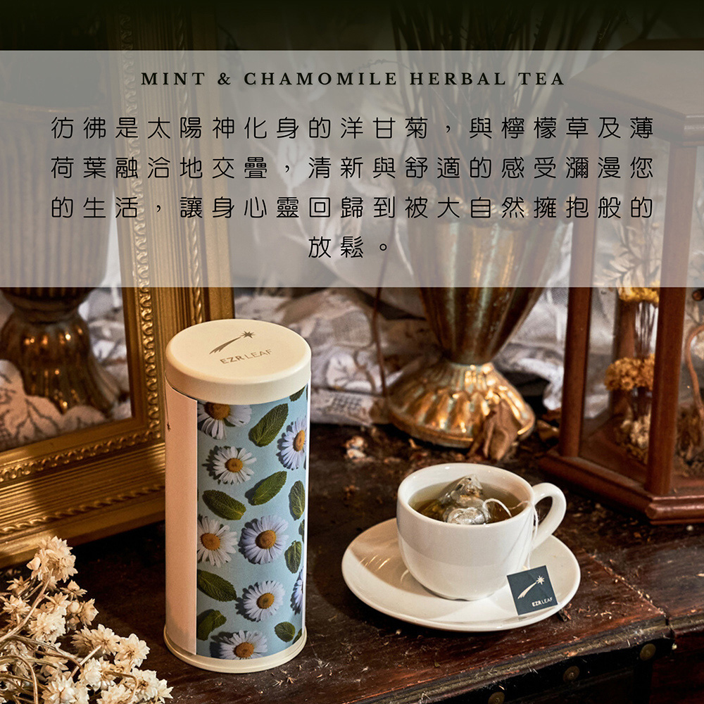 彷彿是太陽神化身的洋甘菊,與檸檬草及薄 荷葉融洽地交疊,清新與舒適的感受瀰漫您 的生活,讓身心靈回歸到被大自然擁抱般的 放鬆。 