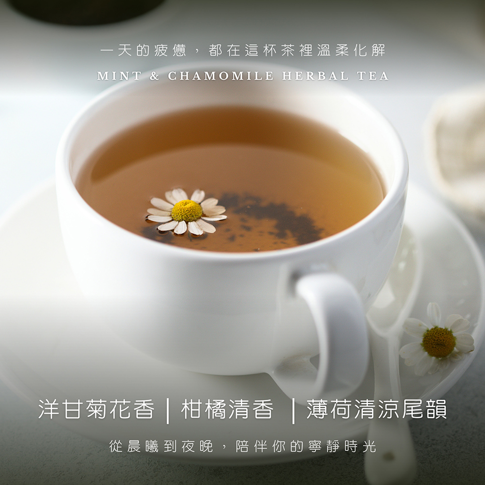 一天的疲憊,都在這杯茶裡溫柔化解 洋甘菊花香  柑橘清香 薄荷清涼尾韻 從晨曦到夜晚,陪伴你的寧靜時光 