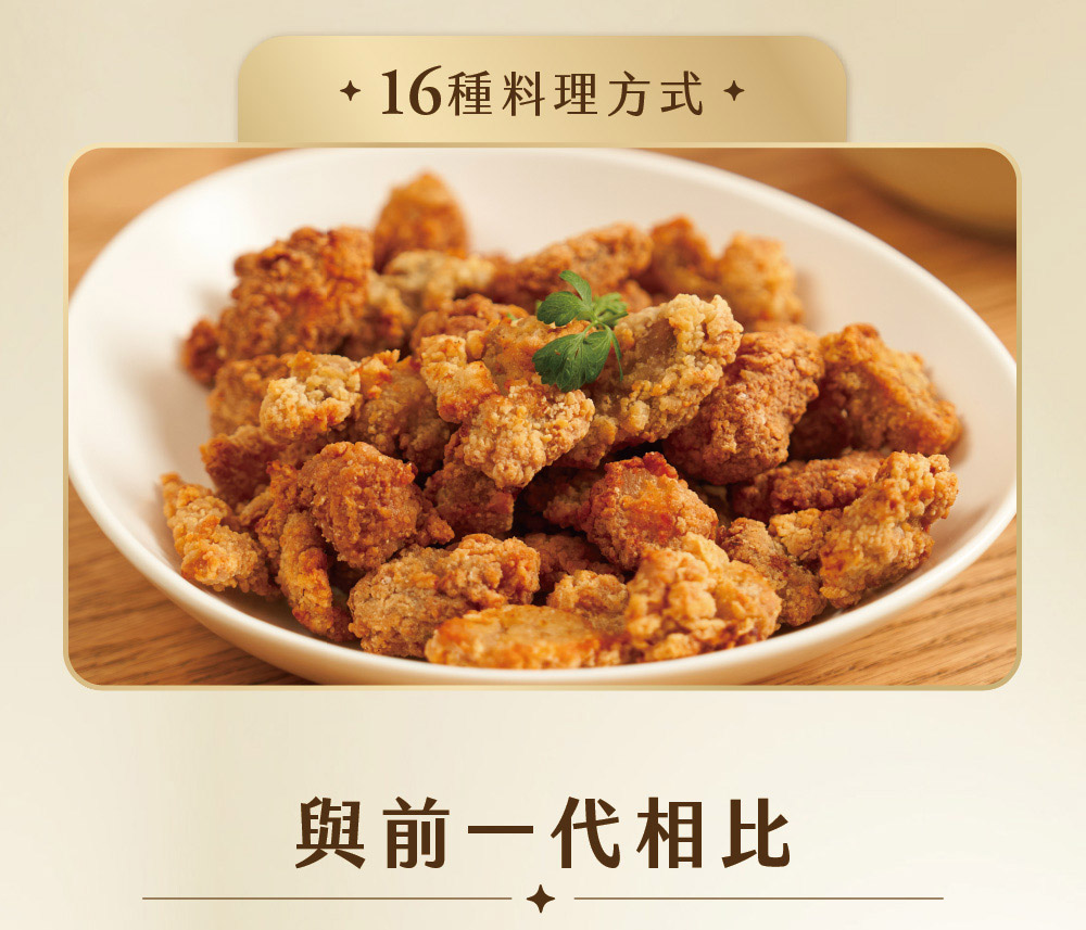 16種料理方式 與前一代相比 