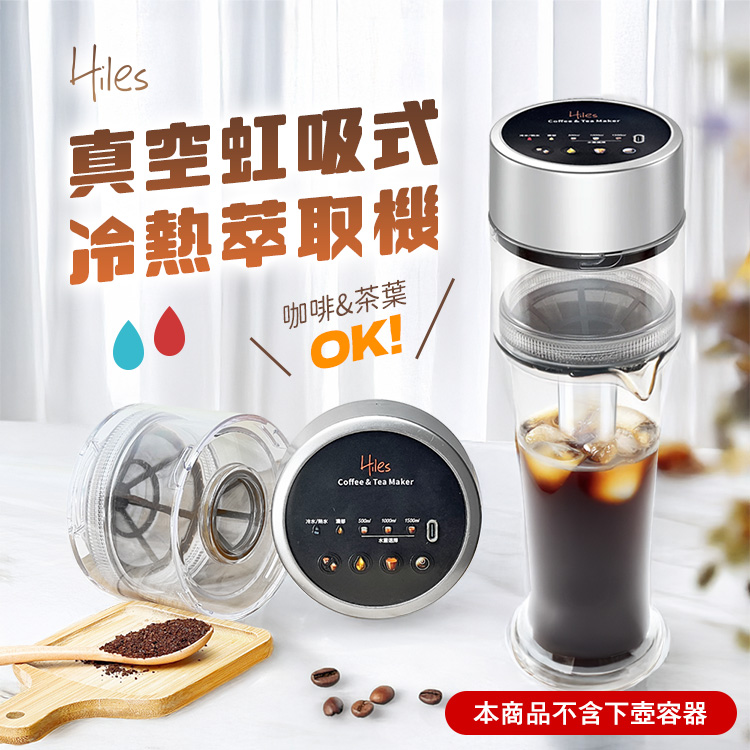 真空虹吸式 冷熱萃取機 咖啡茶葉 本商品不含下壺容器 