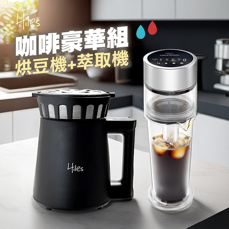 咖啡豪華組 烘豆機萃取機 