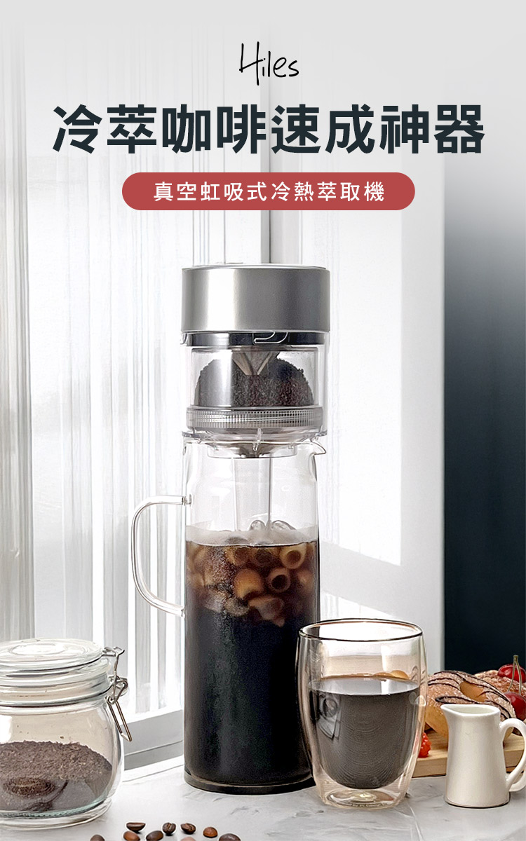 冷萃咖啡速成神器 真空虹吸式冷熱萃取機 