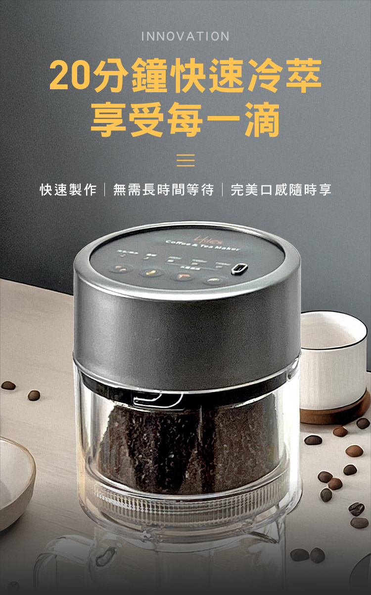 20分鐘快速冷萃 享受每一滴 快速製作無需長時間等待完美口感隨時享 