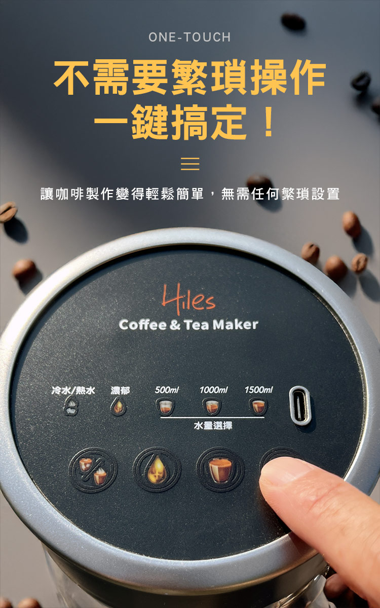 不需要繁瑣操作 一鍵搞定 讓咖啡製作變得輕鬆簡單,無需任何繁瑣設置 冷水熱水 濃郁 水量選擇 