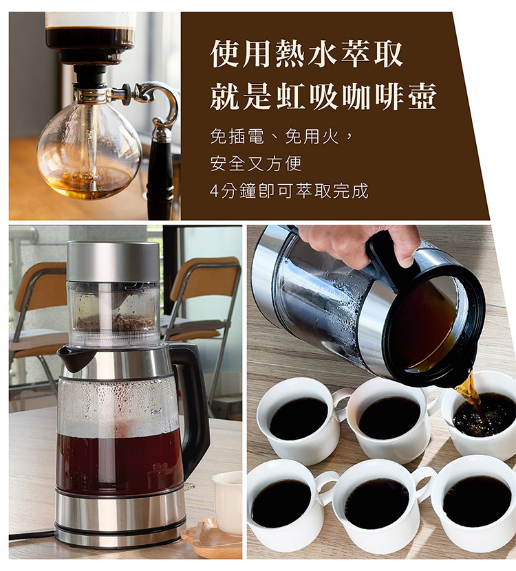 使用熱水萃取 就是虹吸咖啡壺 免插電、免用火, 安全又方便 4分鐘即可萃取完成 