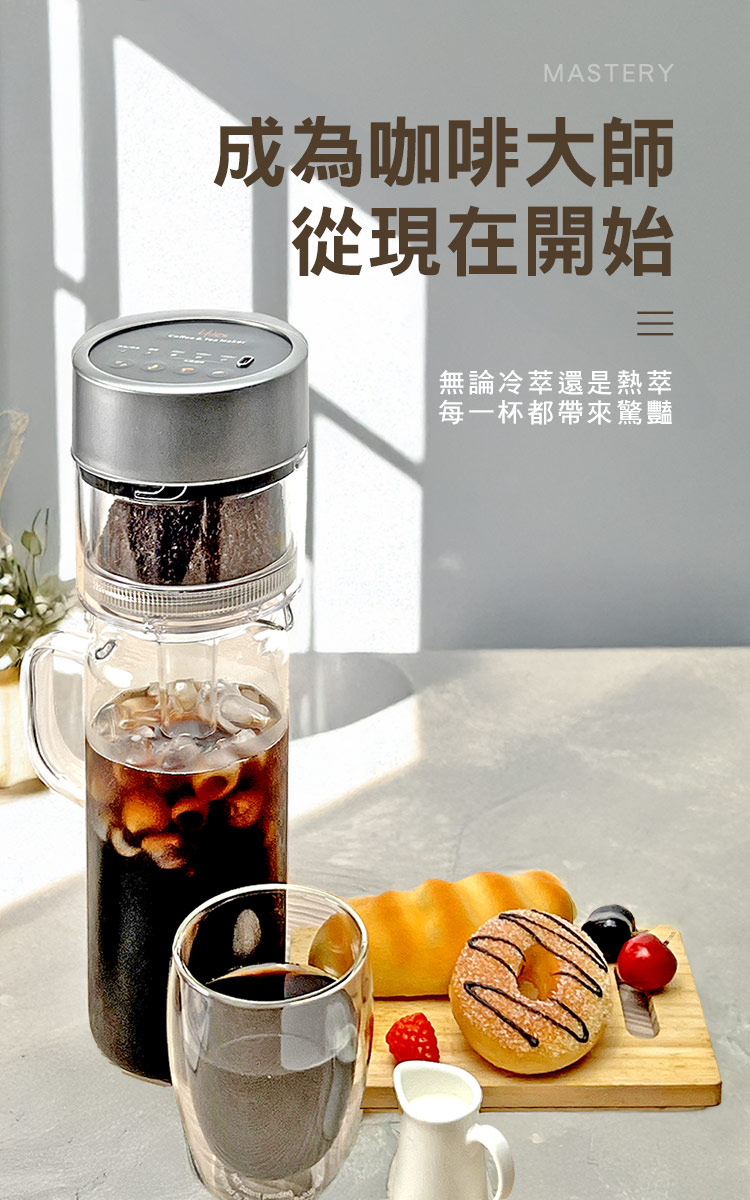 成為咖啡大師 從現在開始 無論冷萃還是熱萃 每一杯都帶來驚豔 