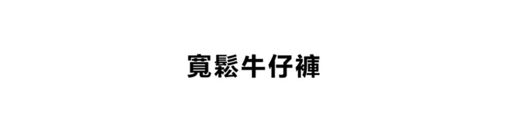 寬鬆牛仔褲 