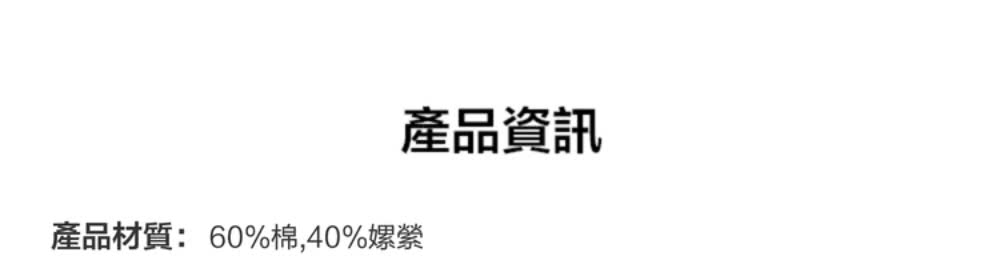 產品資訊 產品材質60%棉,40%嫘縈 