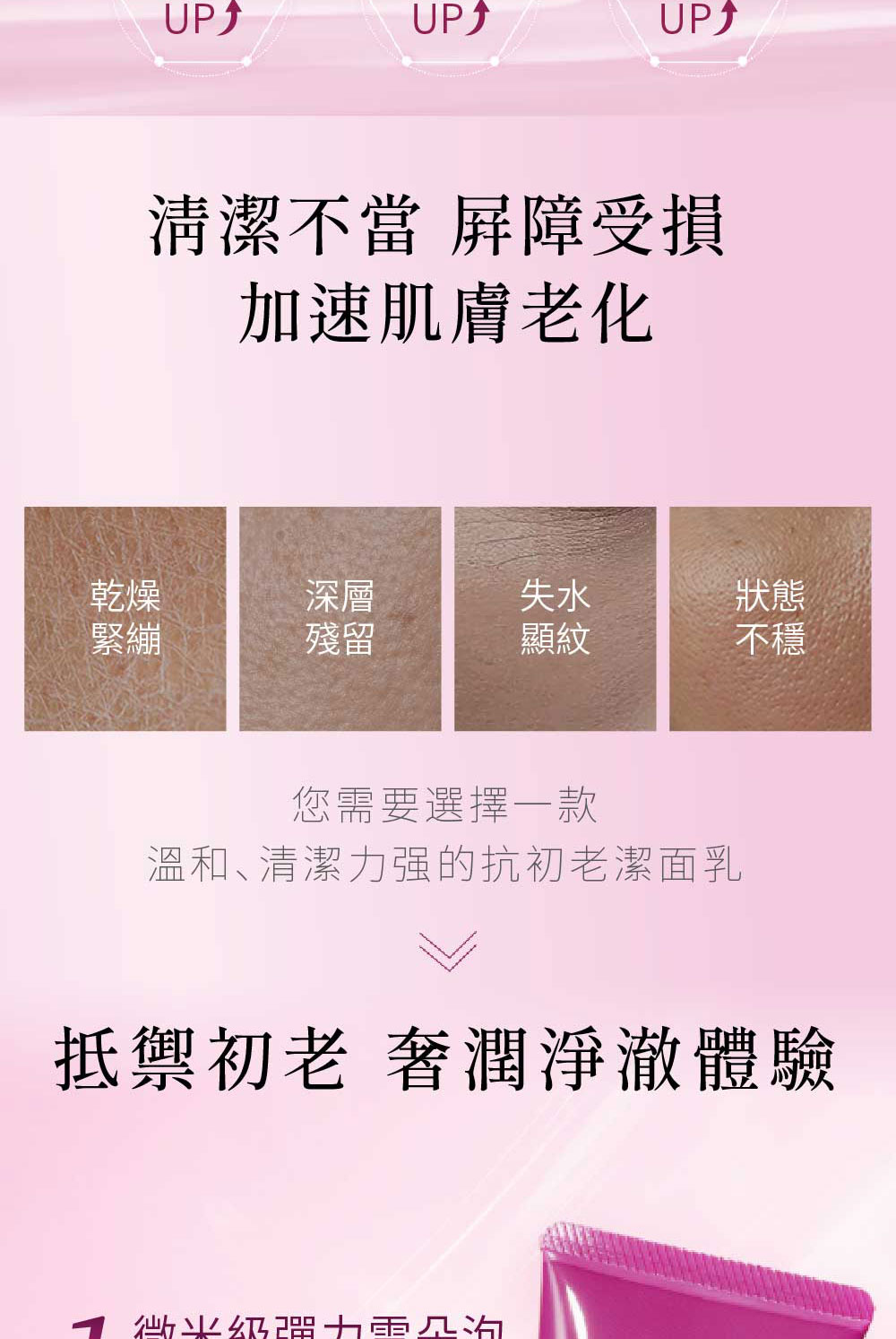 溫和、清潔力强的抗初老潔面乳