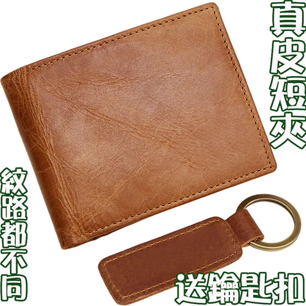 紋路都不同 真皮短夾 送鑰匙扣 