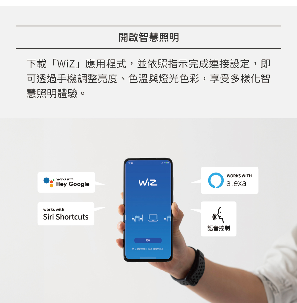 可透過手機調整亮度、色溫與燈光色彩,享受多樣化智