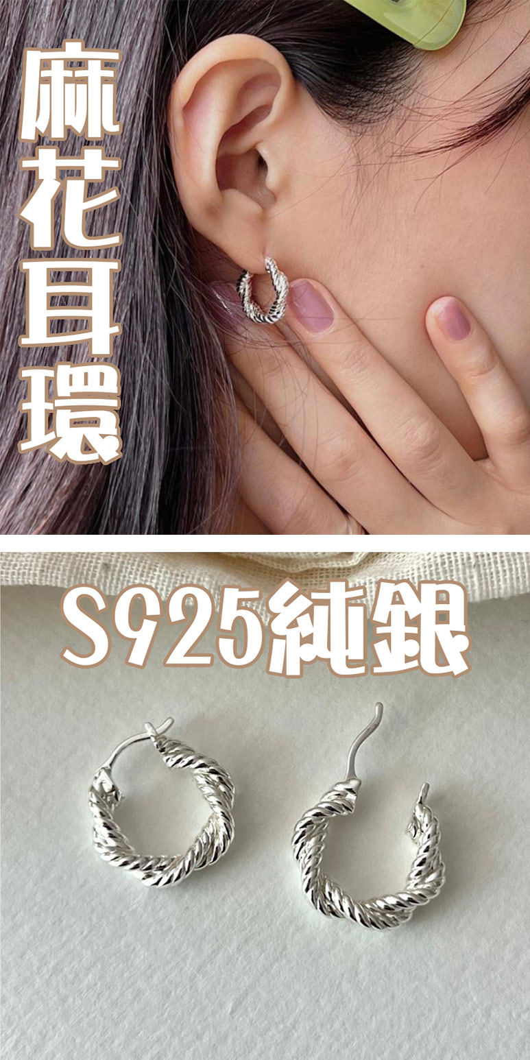 麻花耳環 S925純銀 