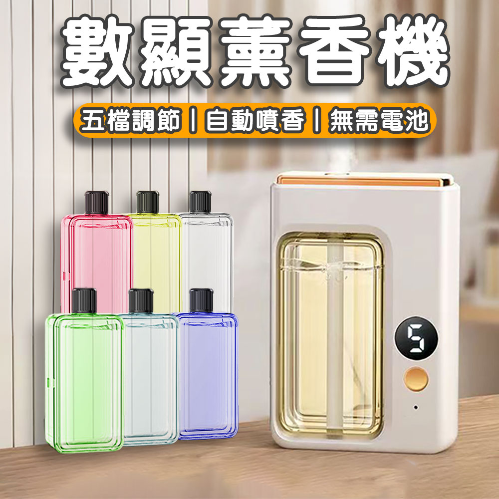 數顯薰香機 五檔調節自動噴香無需電池 