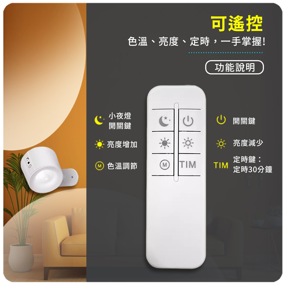 色溫、亮度、定時,一手掌握