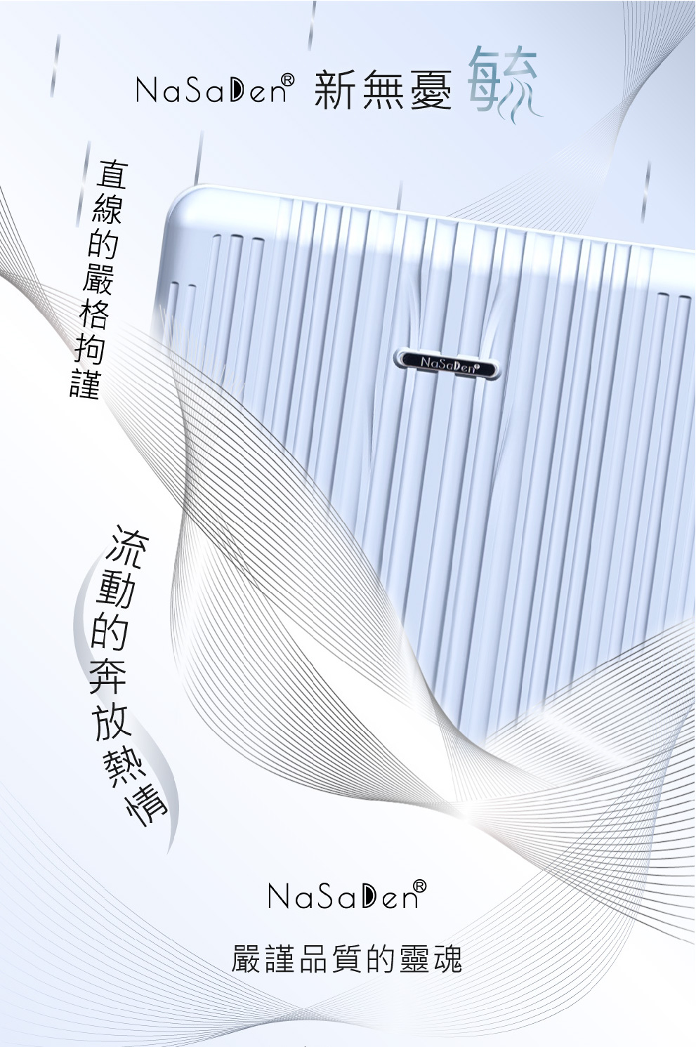 NaSaDef 新無憂 嚴謹品質的靈魂 希動的奔放熱棒 直線的嚴格拘謹 