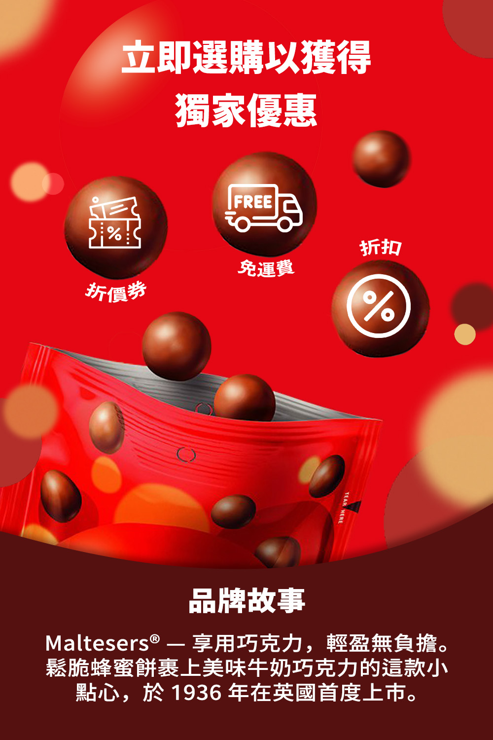 Maltesers  享用巧克力,輕盈無負擔。