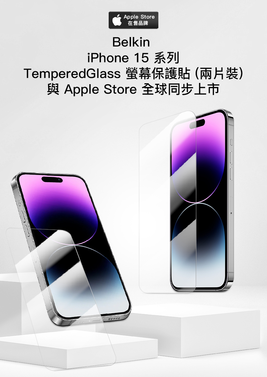 Apple Store在售品牌BelkiniPhone 15 系列TemperedGlass 保護兩片裝)與 Apple Store 全球同步上市