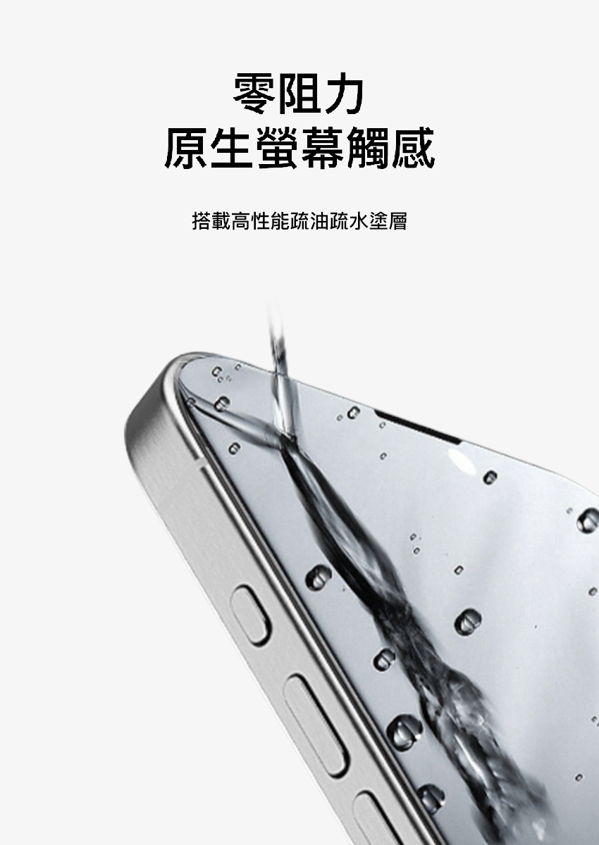 零阻力原生螢幕觸感搭載高性能疏油疏水塗層