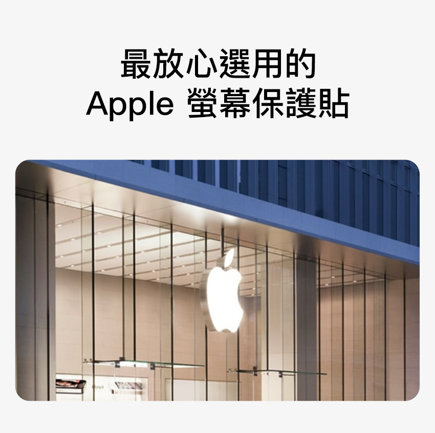 最放心選用的Apple 保護貼