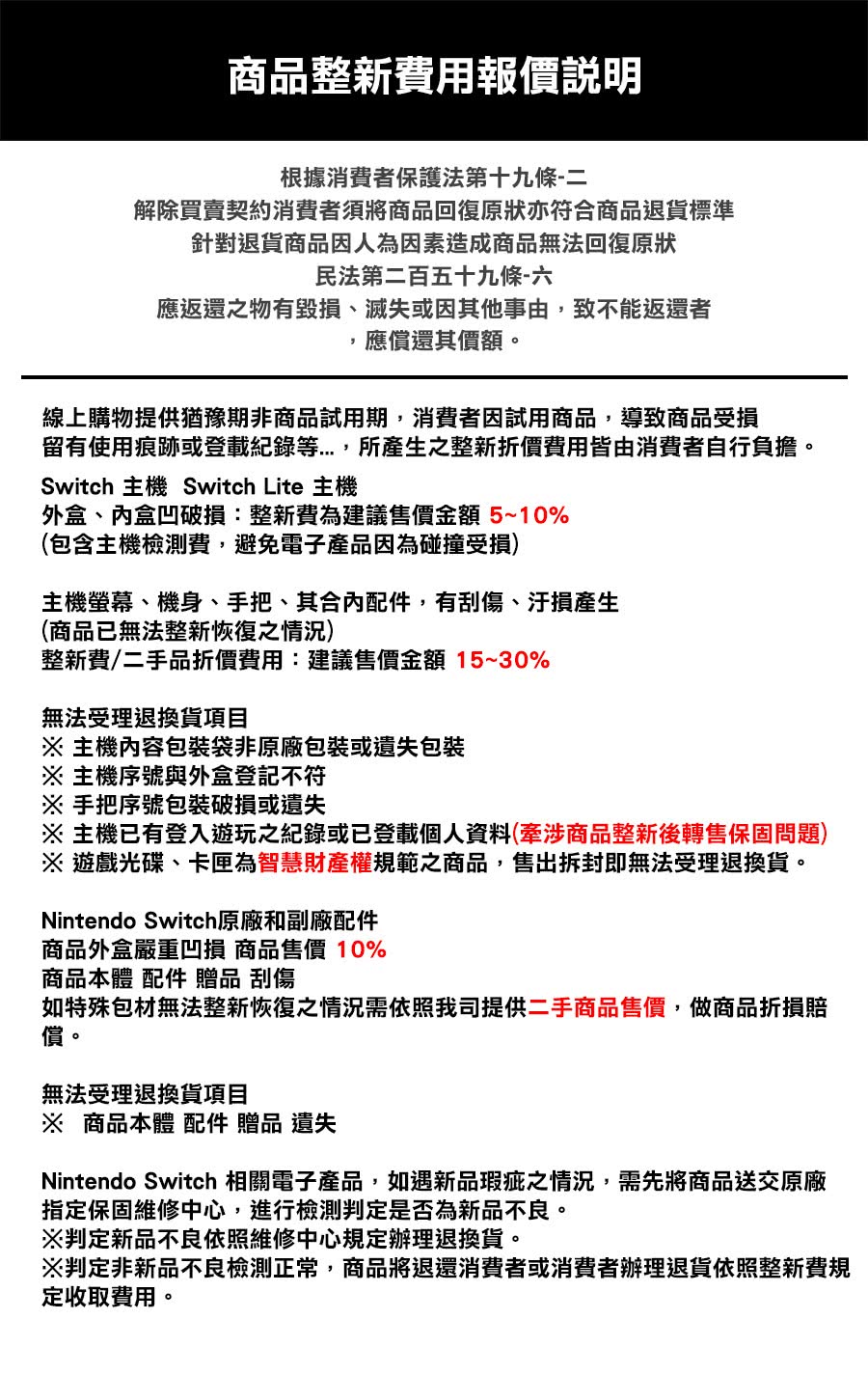Nintendo Switch 相關電子產品,如遇新品瑕疵之情況,需先將商品送交原廠