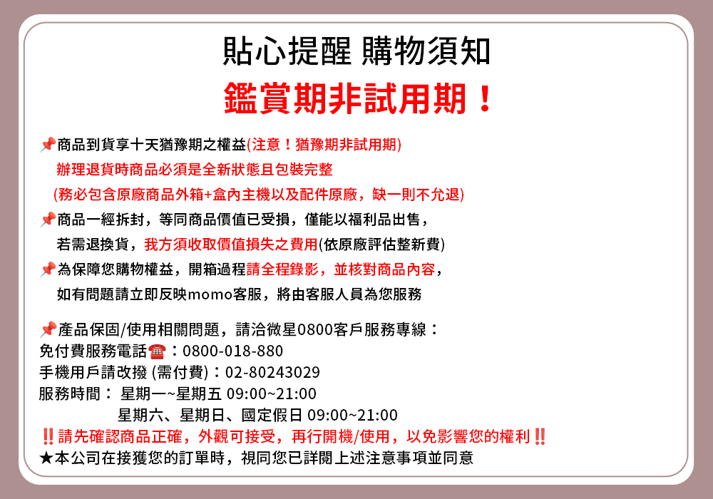 請先確認商品正確,外觀可接受,再行開機使用,以免影響您的權利