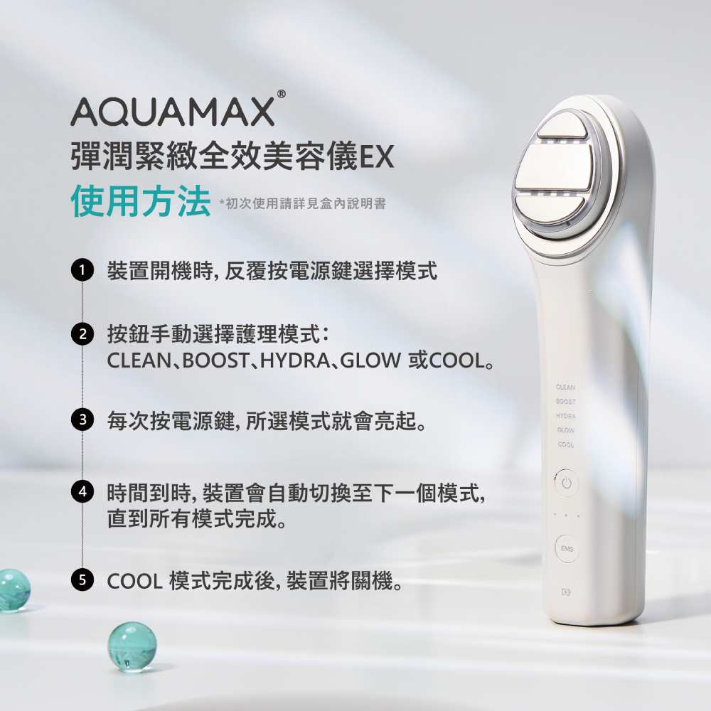 CLEAN、BOOST、HYDRA、GLOW 或COOL。
