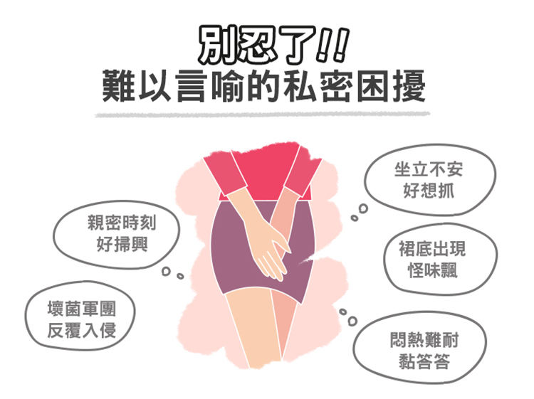 難以言喻的私密困擾