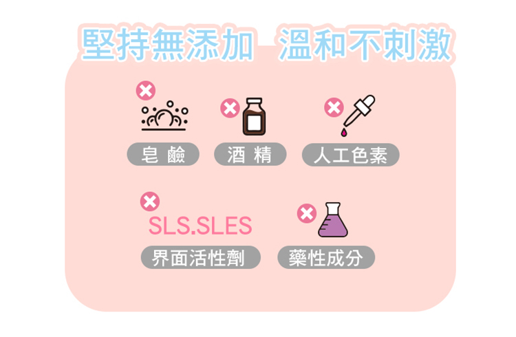 堅持無添加溫和不刺激