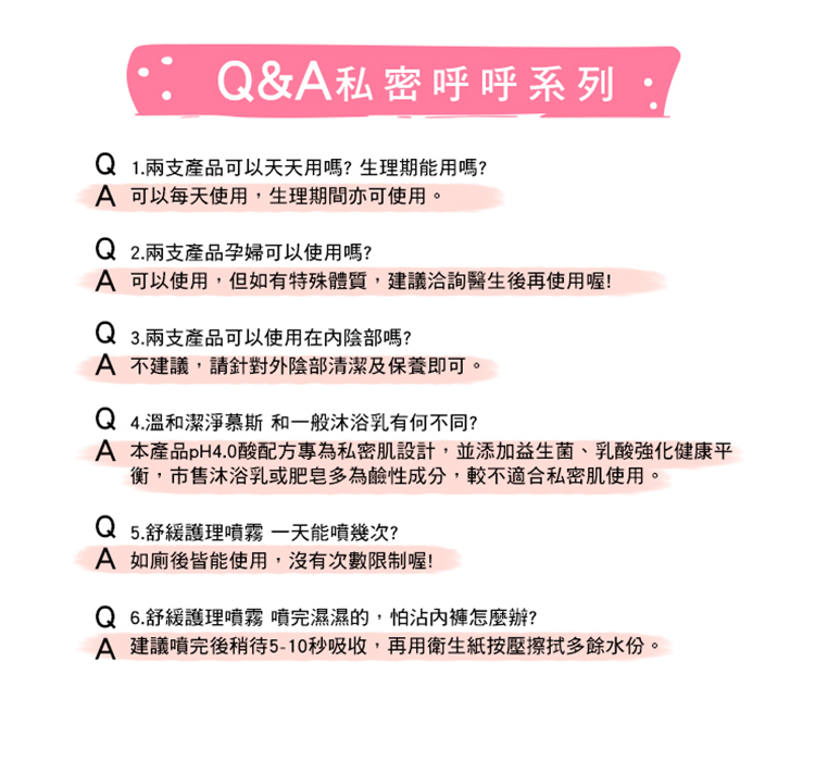A 本產品PH4.0酸配方專為私密肌設計,並添加益生菌、乳酸強化健康平