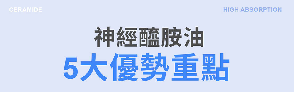 神經醯胺油 5大優勢重點 