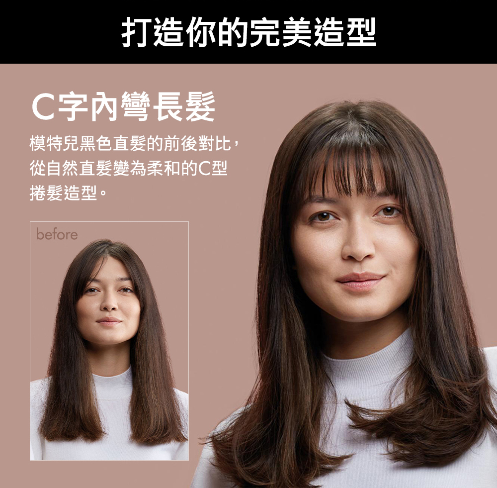 打造你的完美造型 C字內彎長髮 模特兒黑色直髮的前後對比, 從自然直髮變為柔和的C型 捲髮造型。 