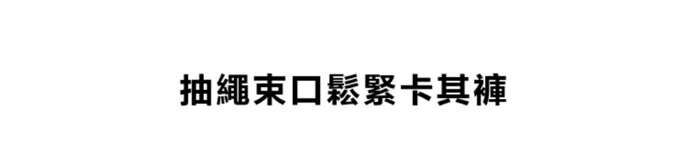 抽繩束口鬆緊卡其褲 