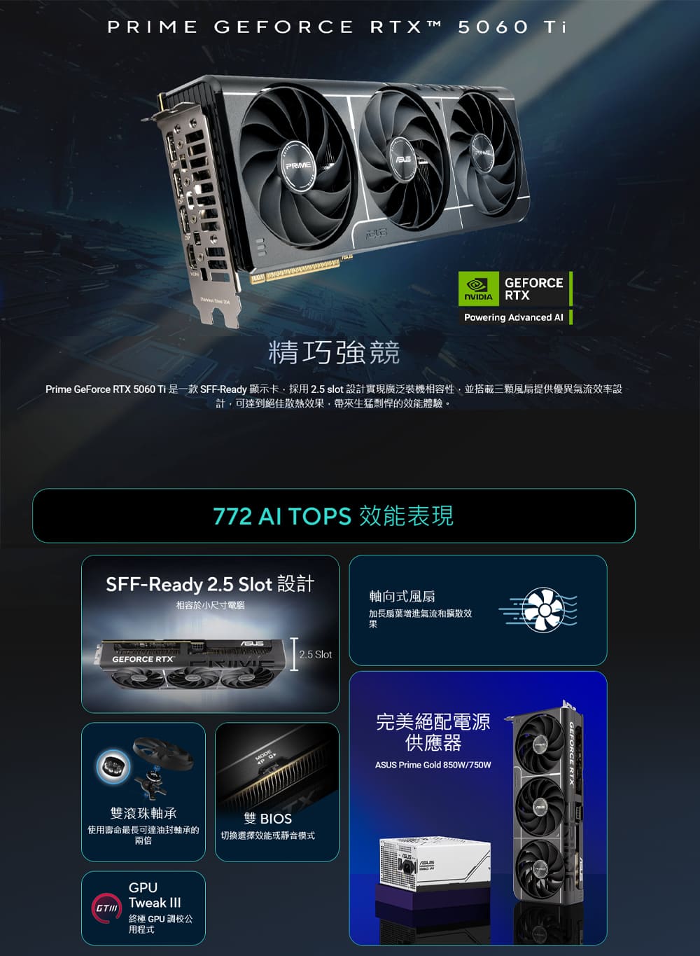 Prime GeForce RTX 5060 Ti 是一款SFFReady 顯示卡,採用2.5slot設計實現廣泛裝機相容性,並搭載三顆風扇提供優異氣流效率設