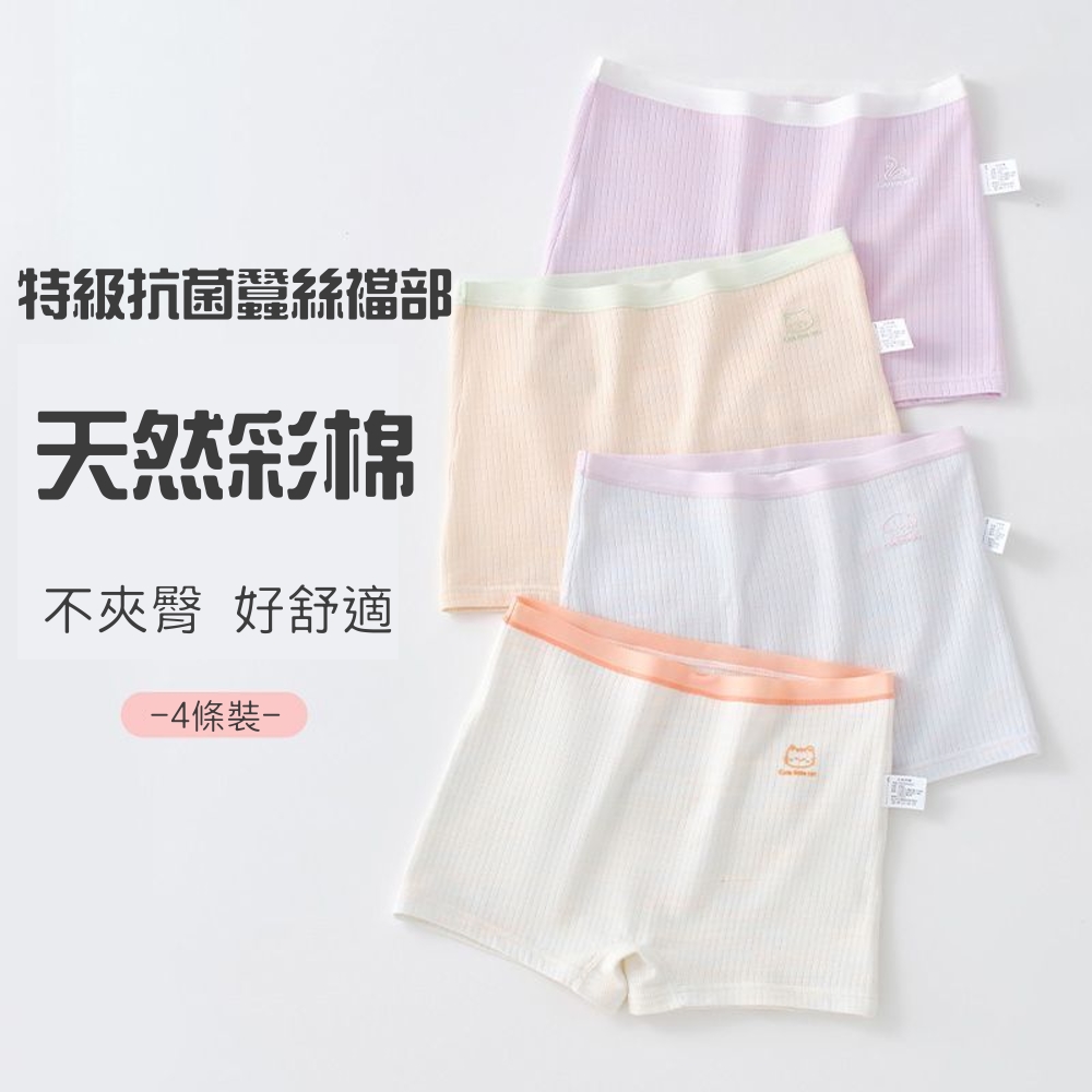 特級抗菌蠶絲襠部 天然彩棉 不夾臀 好舒適 4條裝 