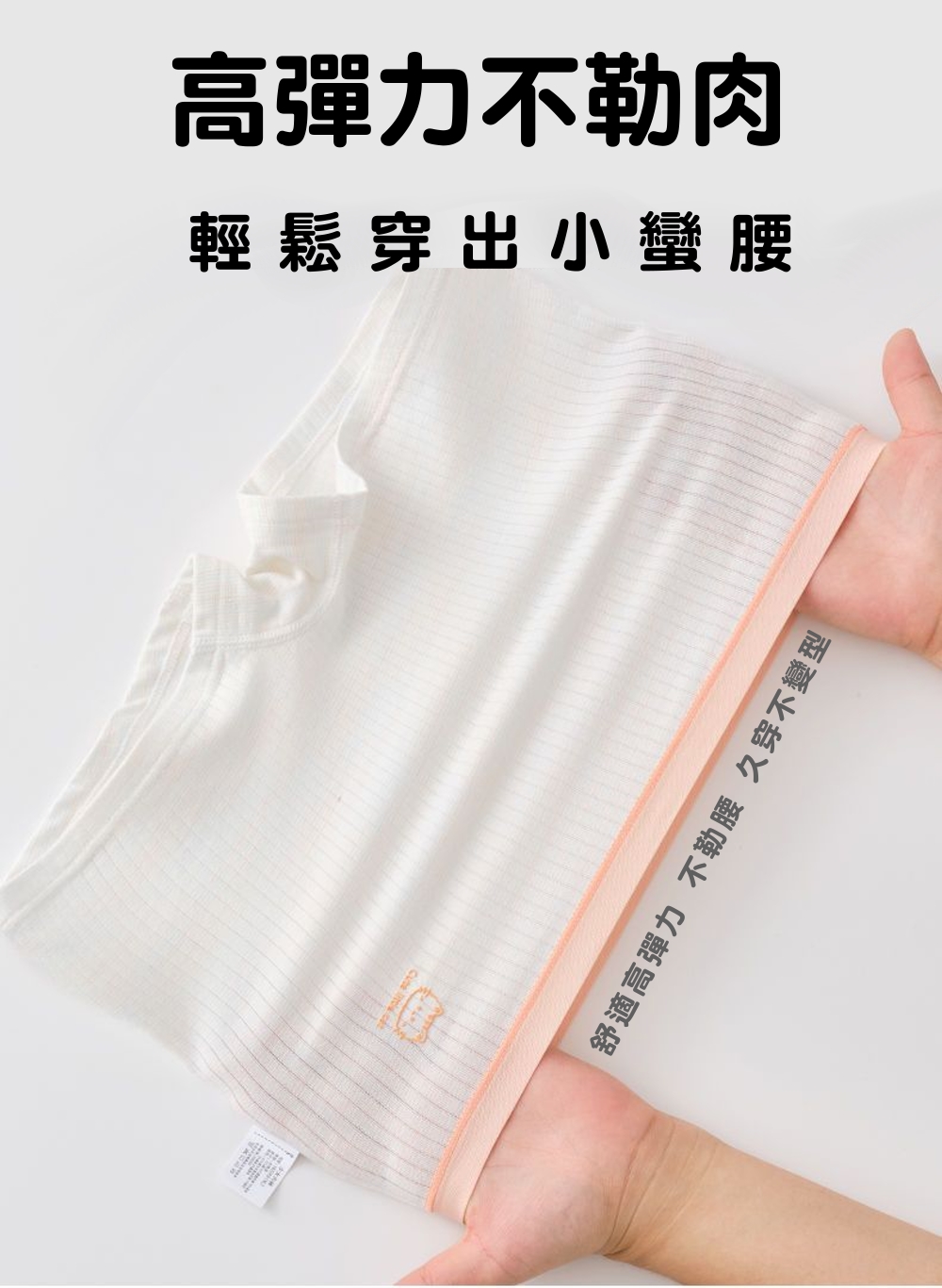 舒適高彈力 不勒腰 久穿不變型 輕鬆穿出小蠻腰 高彈力不勒肉 