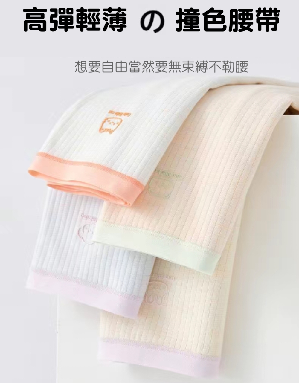 高彈輕薄撞色腰帯 想要自由當然要無束縛不勒腰 