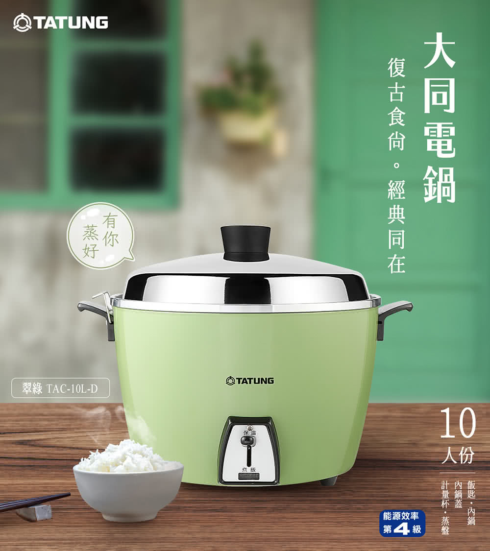 TATUNG 大同】10人份電鍋(TAC-10L-D G經典綠) - momo購物網- 好評推薦