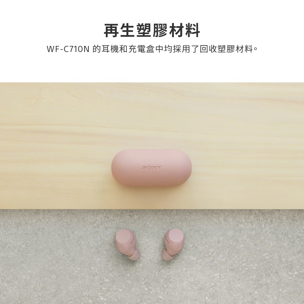 再生塑膠材料 WFC710N 的耳機和充電盒中均採用了回收塑膠材料。 