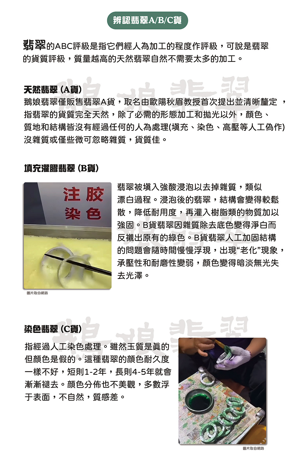 鵝娘翡翠僅販售翡翠A貨,取名由歐陽秋眉教授首次提出並清晰釐定,