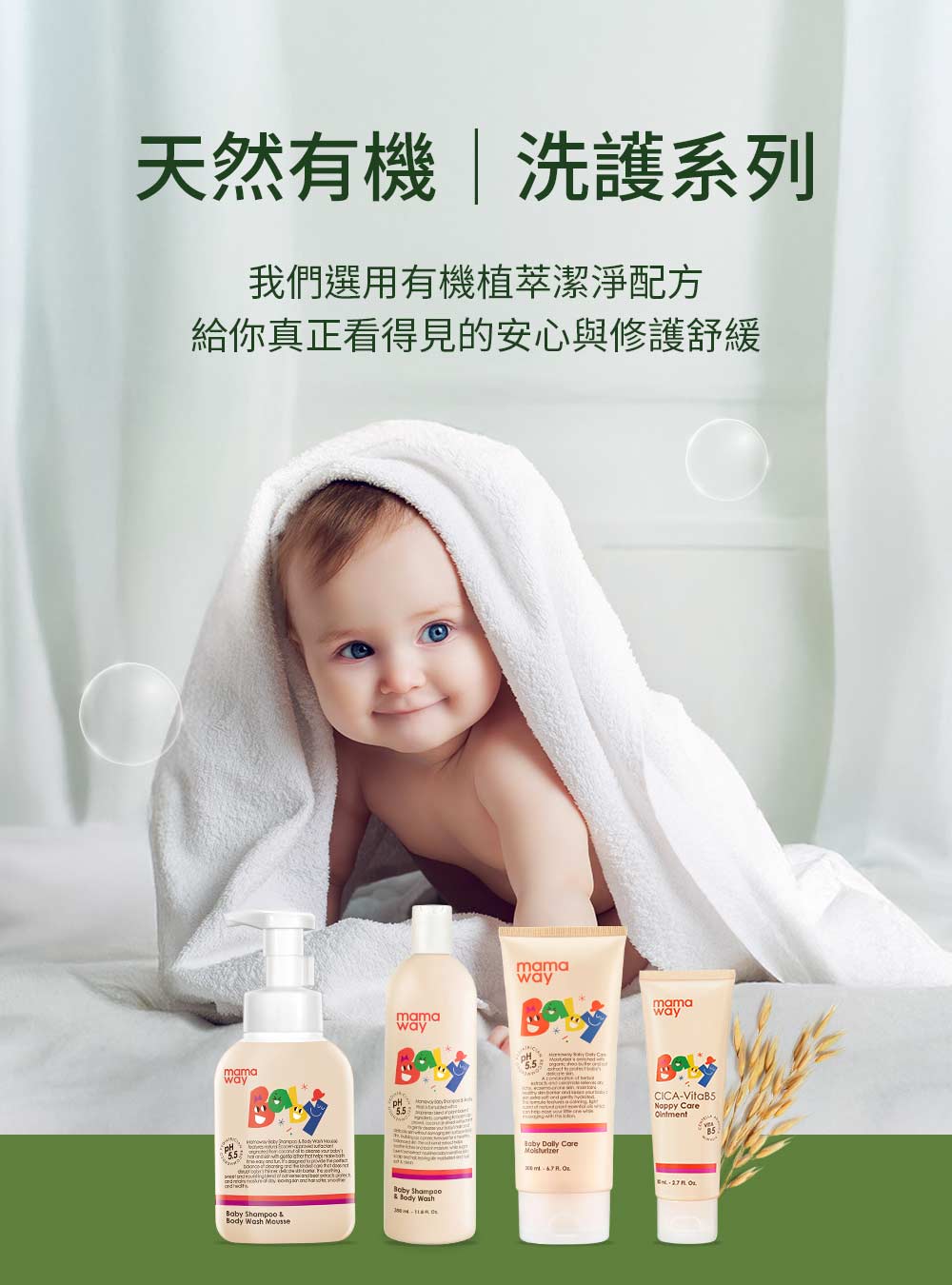天然有機洗護系列 我們選用有機植萃潔淨配方 給你真正看得見的安心與修護舒緩 
