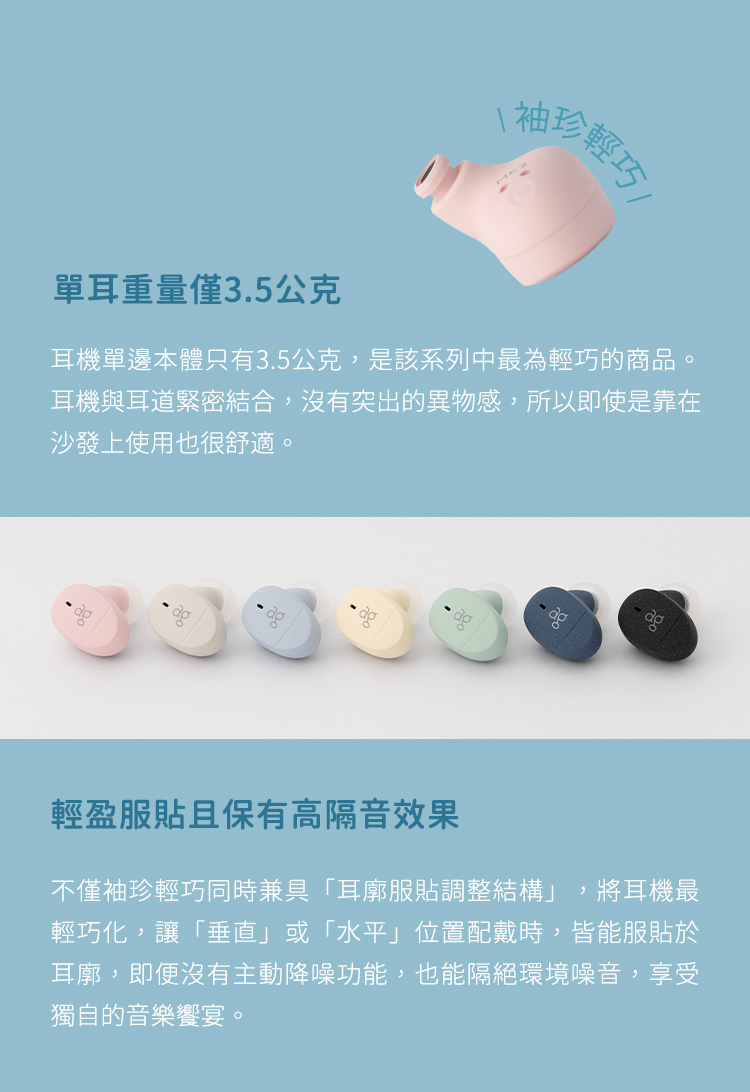 耳機單邊本體只有3.5公克,是該系列中最為輕巧的商品。