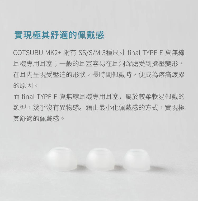 COTSUBU MK2附有SSSM3種尺寸 final TYPE E 真無線