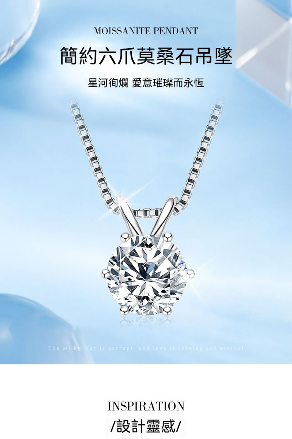 簡約六爪莫桑石吊墜 星河徇爛 愛意璀璨而永恆 設計靈感 