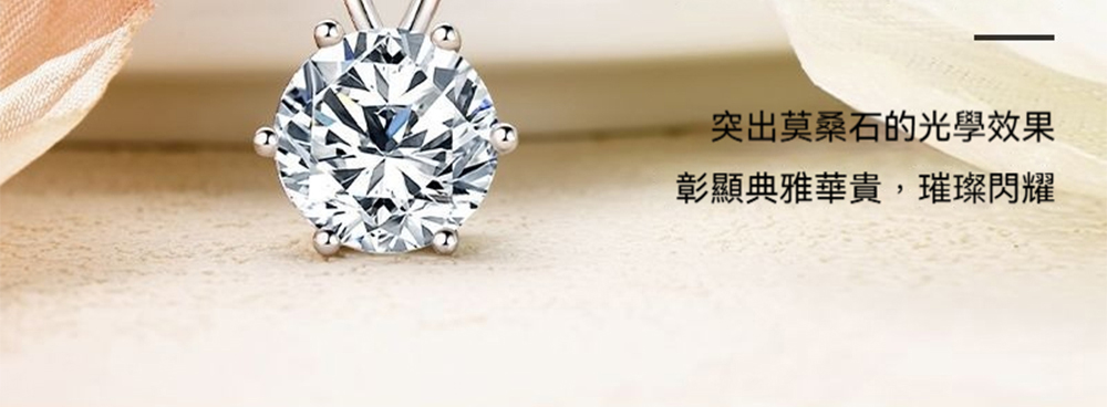 突出莫桑石的光學效果 彰顯典雅華貴,璀璨閃耀 