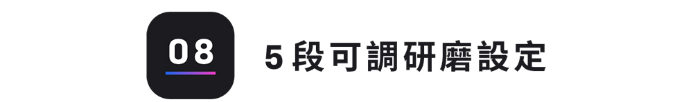 5æ®µå¯èª¿ç ç£¨è¨­å® 