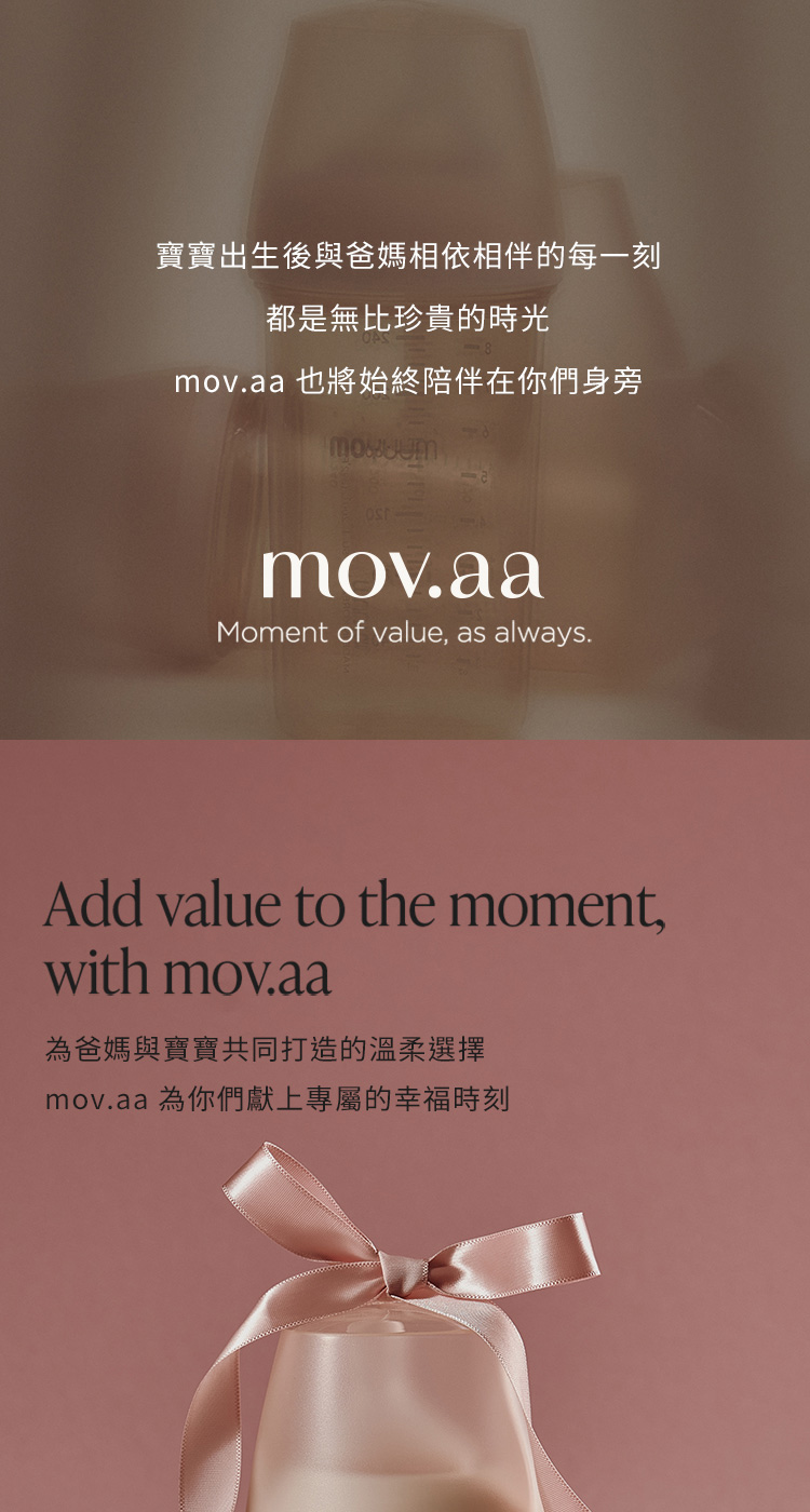 寶寶出生後與爸媽相依相伴的每一刻 都是無比珍貴的時光 mov.aa 也將始終陪伴在你們身旁 為爸媽與寶寶共同打造的溫柔選擇 mov.aa 為你們獻上專屬的幸福時刻