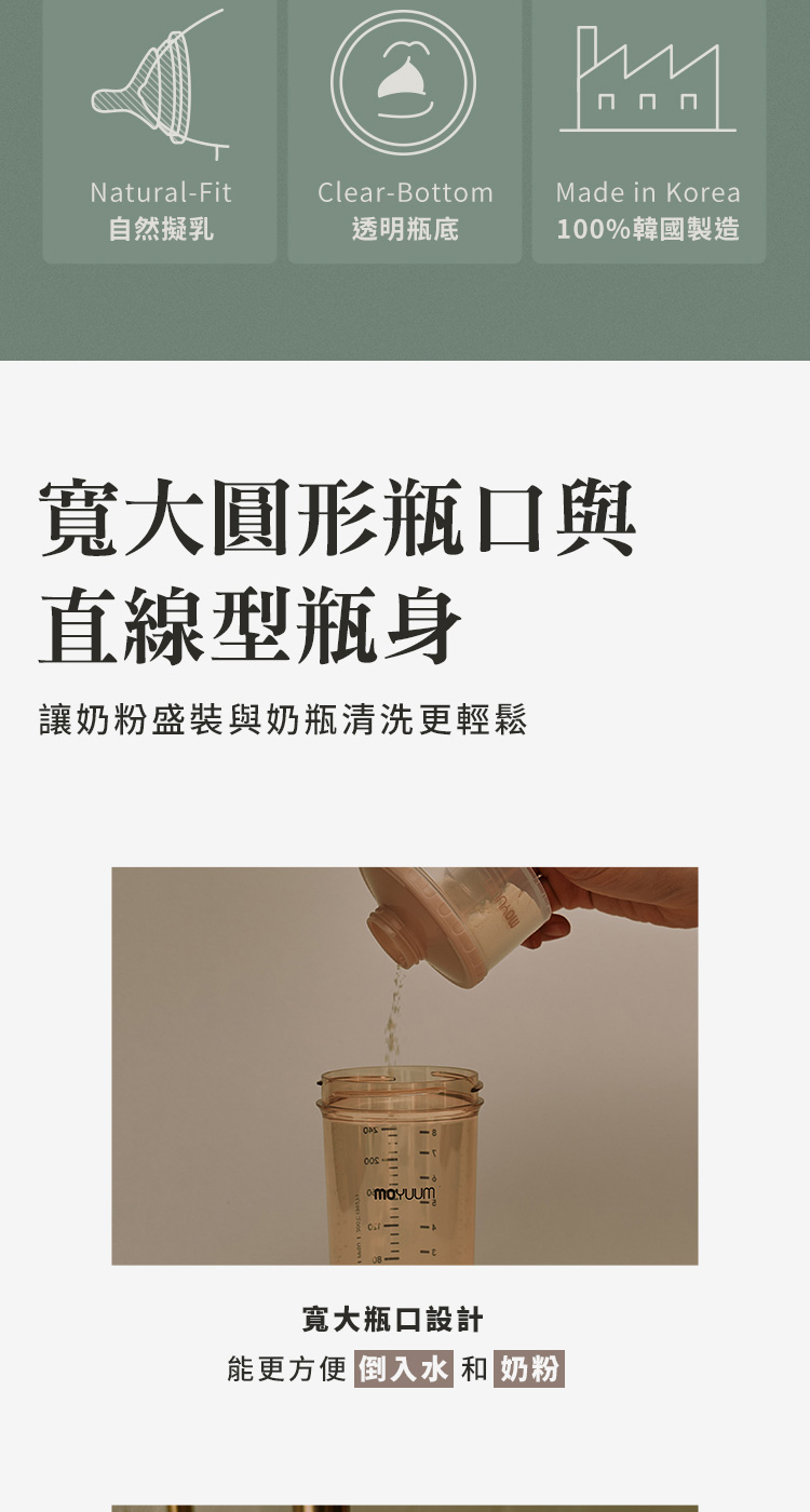 讓奶粉盛裝與奶瓶清洗更輕鬆